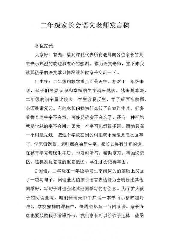 二年级家长会语文老师发言稿Word模板-办公资源网