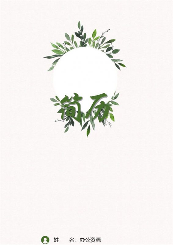 简约唯美数学教师岗位个人应聘简历Word模板-办公资源网