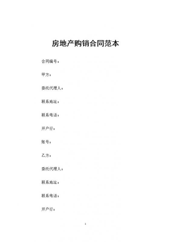 房地产购销通用房屋购买合同范本Word模板-办公资源网