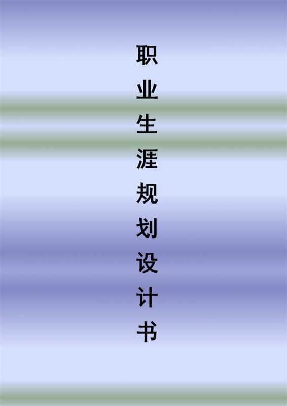 XX财经职业技术学院职业生涯规划书Word模板-办公资源网