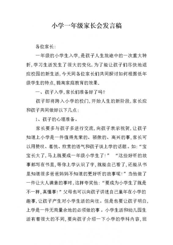 小学一年级家长会讲话稿范文word模板-办公资源网