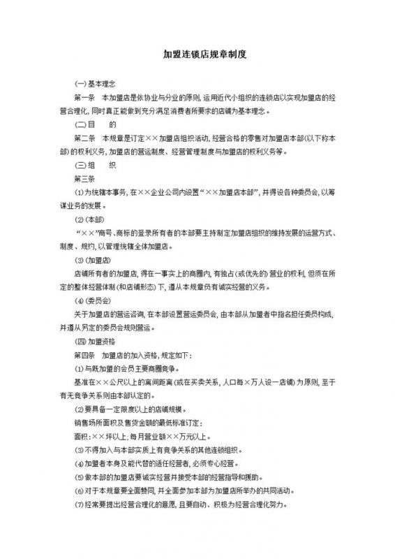 加盟连锁店规章制度word模板-办公资源网