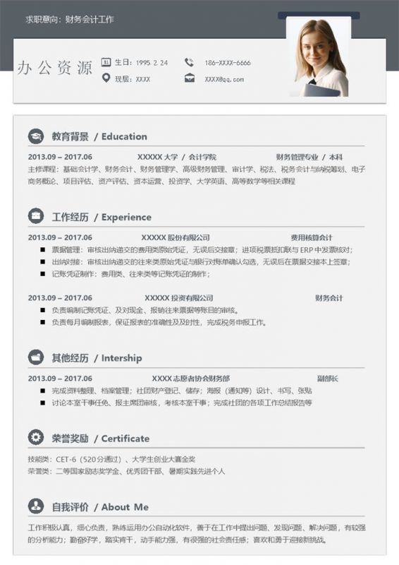 简约沉稳财务会计工作个人求职应聘简历Word模板-办公资源网
