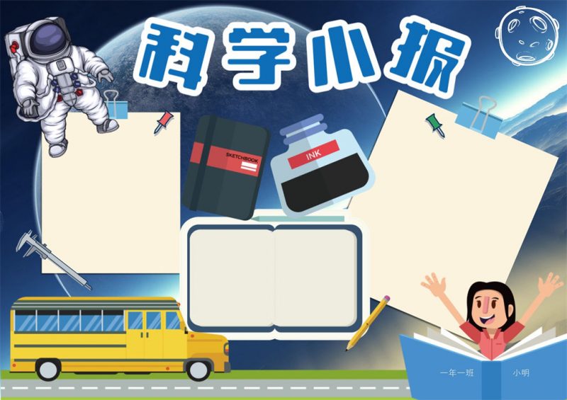 小学生卡通科学手抄报word小报模板-办公资源网