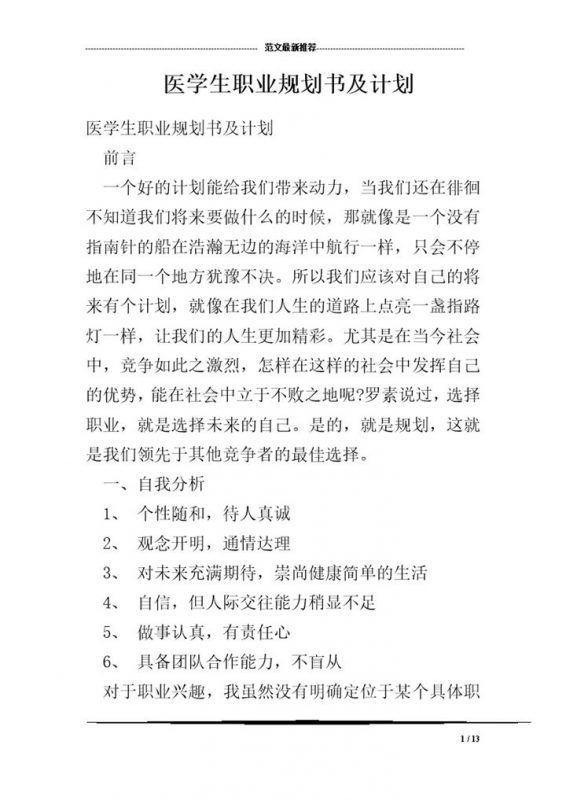白色简约风格医学生职业规划书及计划范本Word模板-办公资源网