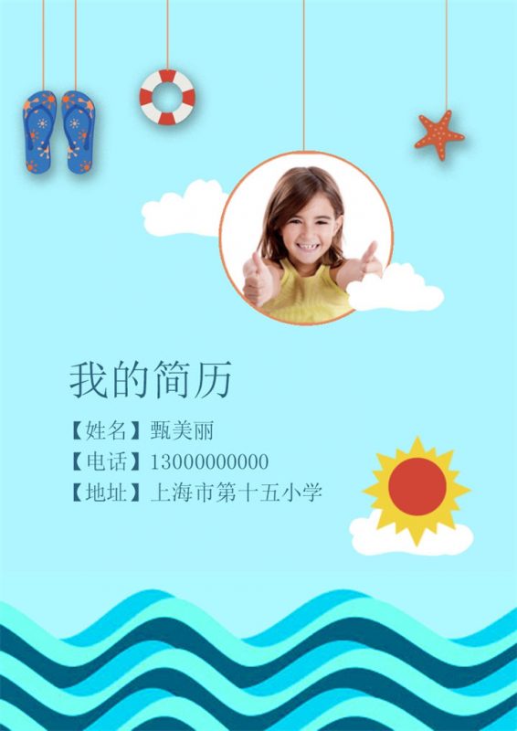 淡蓝色可爱海洋风小升初学生个人简历Word模板-办公资源网