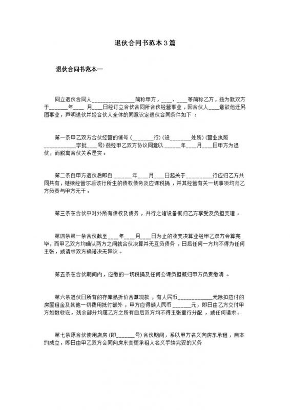 完整实用退伙合同书合伙人退伙协议书Word模板-办公资源网