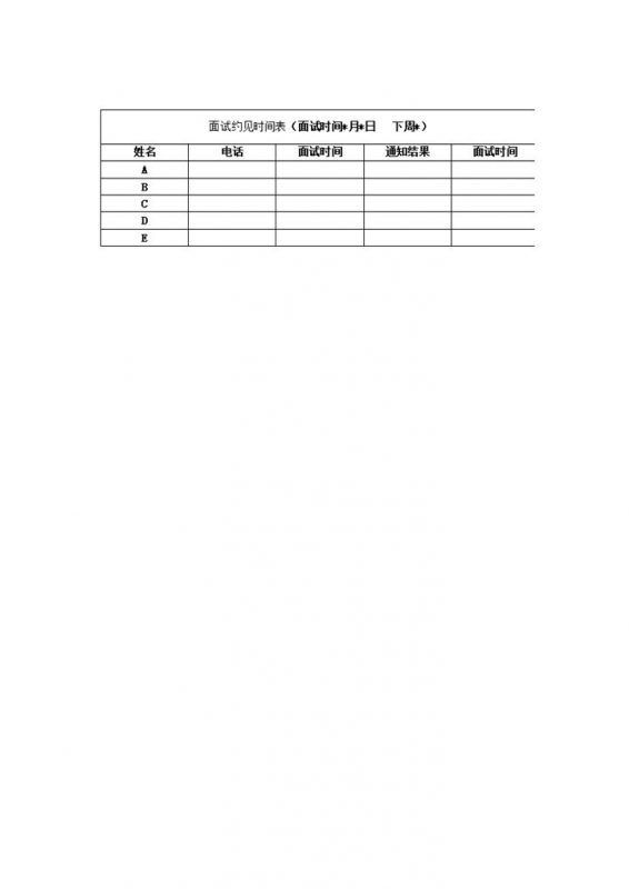 人员人事面试约见时间通知表word模板-办公资源网