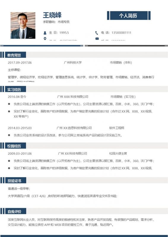 经典稳重市场专员岗位求职简历Word模板-办公资源网