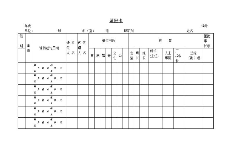 公司工厂员工请假单请假卡Word模板-办公资源网