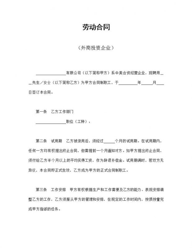 完整版外商投资企业员工通用劳动合同Word模板-办公资源网