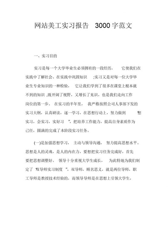 简洁风格网站美工顶岗实习报告范本Word模板-办公资源网