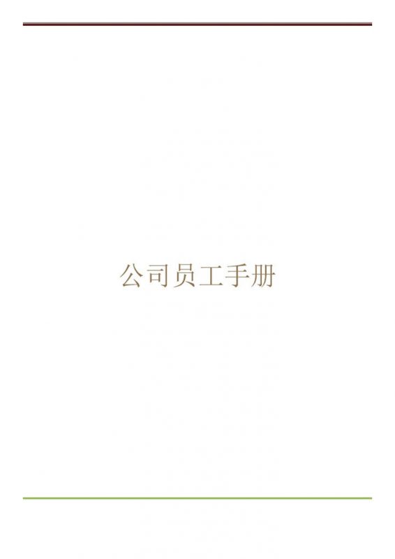 通用实用公司员工入职手册范本Word模板-办公资源网