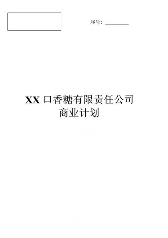 XX口香糖有限责任公司项目商业计划书Word模板-办公资源网