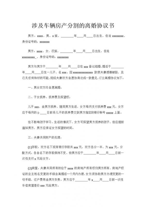 涉及车辆房产分割且子女由男方抚养的离婚协议书Word模板-办公资源网