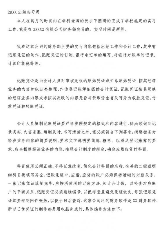 标准实用会计实习日记财务会计岗位实习周记Word模板-办公资源网