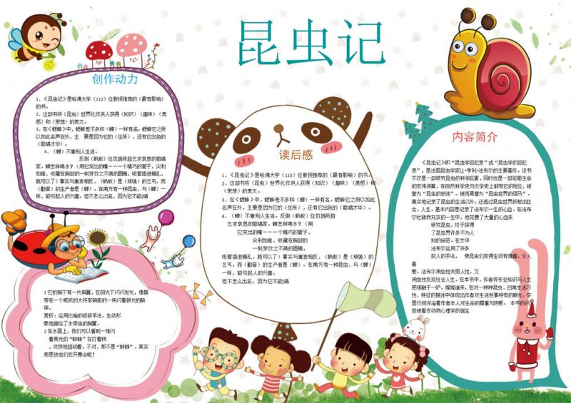 卡通昆虫记手抄报Word模板-办公资源网