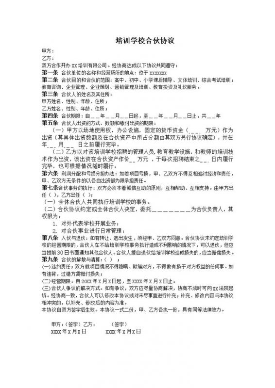 培训学校合伙协议样本word模板-办公资源网