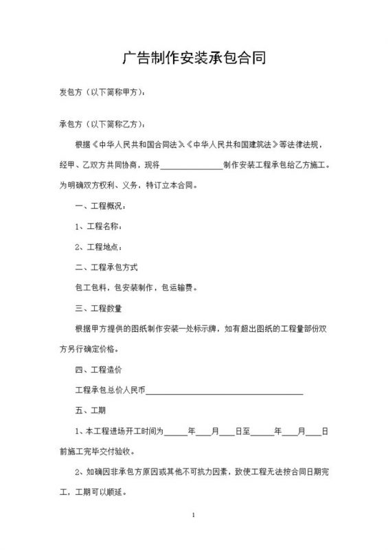 简约实用广告制作安装承包合同范本Word模板-办公资源网