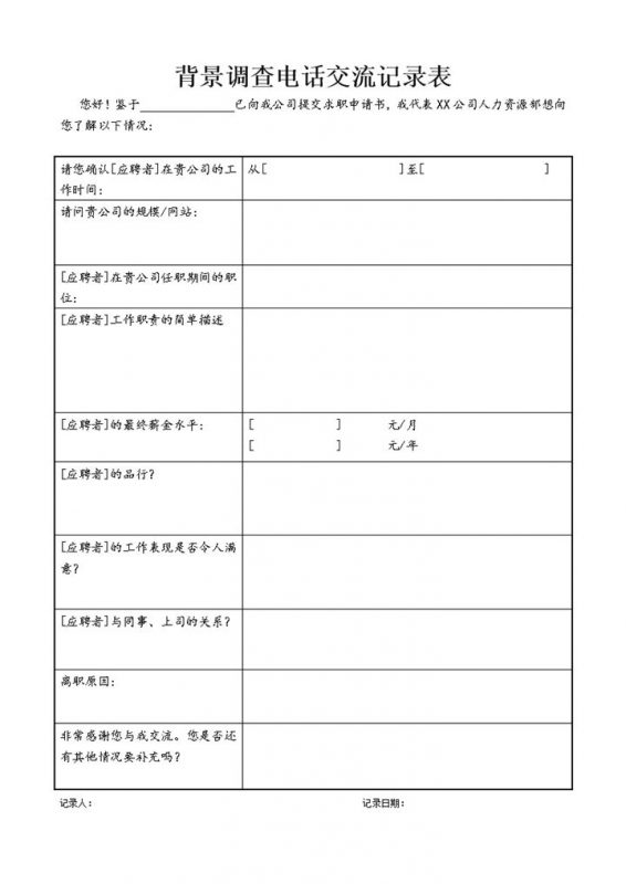 企业通用背景调查电话交流记录表Word模板-办公资源网