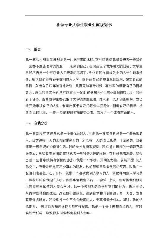 白色简约风格化学专业大学生职业生涯规划书范本Word模板-办公资源网