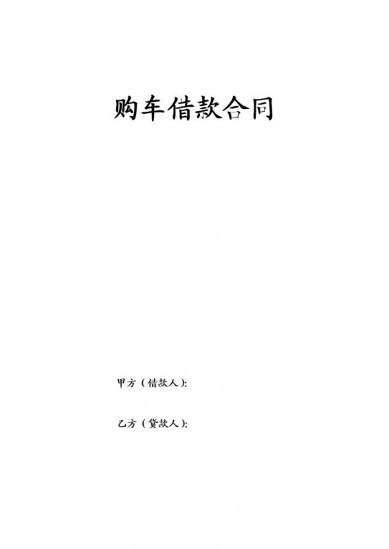 简约标准购车借款合同协议Word模板-办公资源网