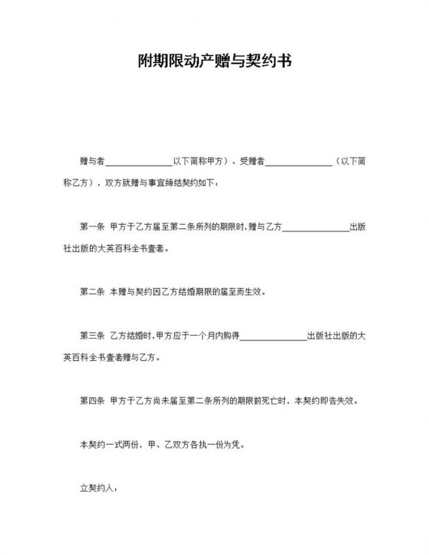 附期限动产赠与契约书范本Word模板-办公资源网