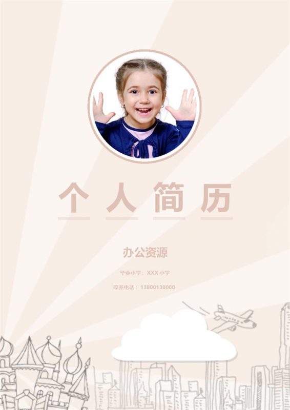 黄色简历封面小升初个人简历自荐信Word模板-办公资源网