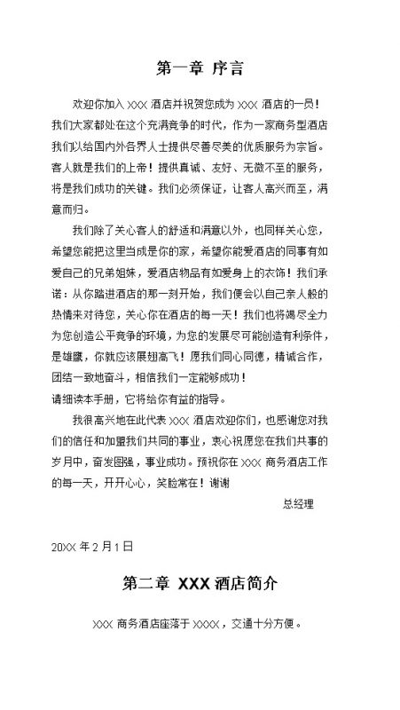 实用通用酒店新员工入职手册范本Word模板-办公资源网