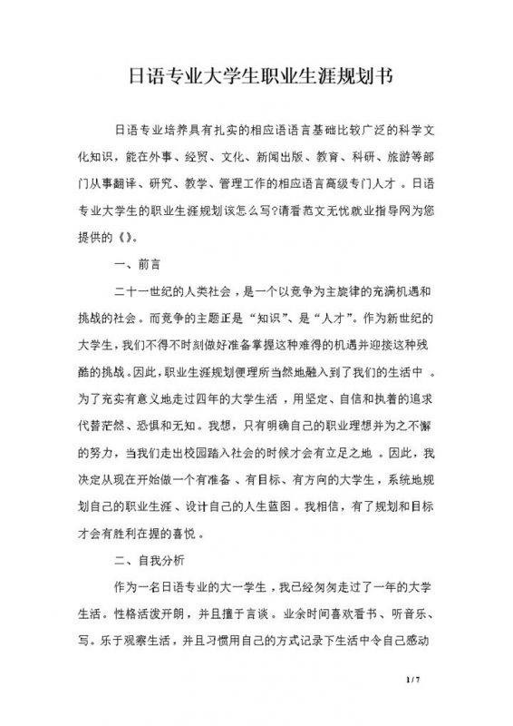 日语专业大学生职业生涯规划书Word模板 (2)-办公资源网
