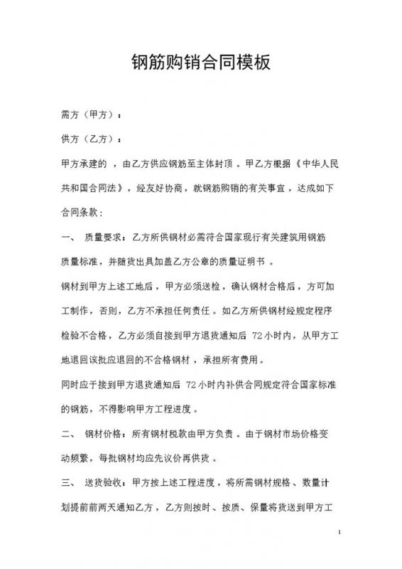 钢筋采购通用的产品购销合同Word模板-办公资源网