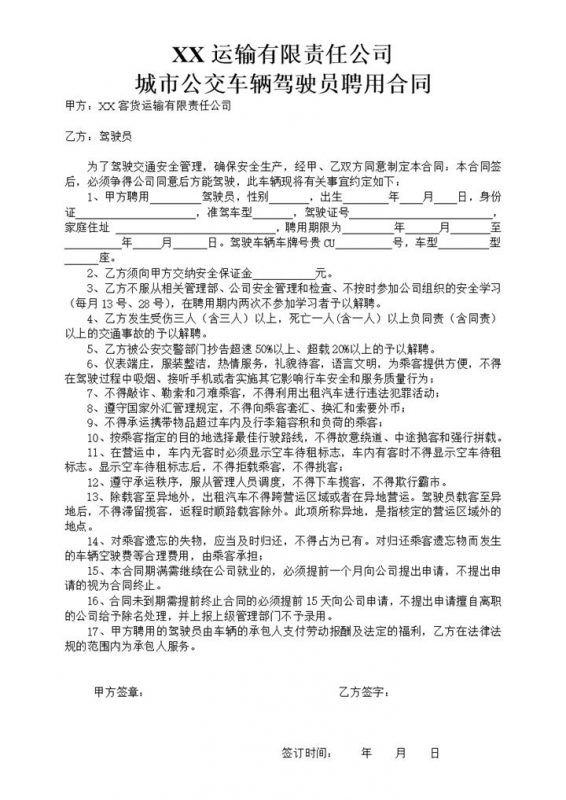 公交车驾驶员聘用合同书Word模板-办公资源网