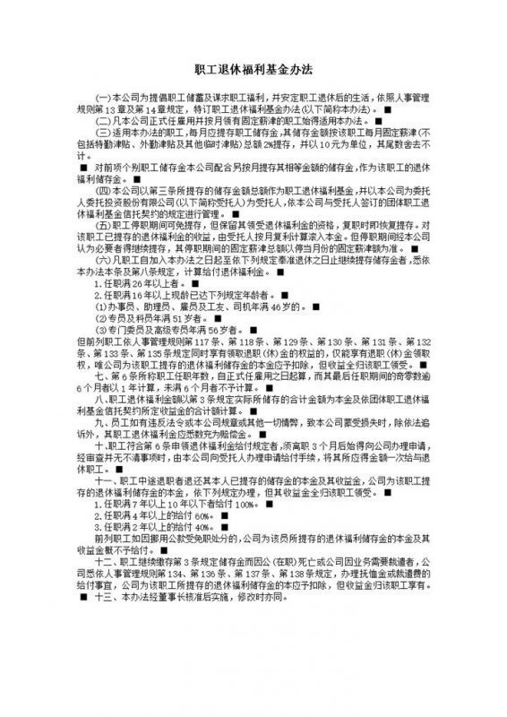 职工退休福利基金办法word模板-办公资源网