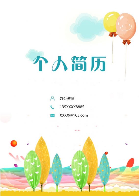 简约可爱卡通风幼师岗位个人工作简历Word模板-办公资源网