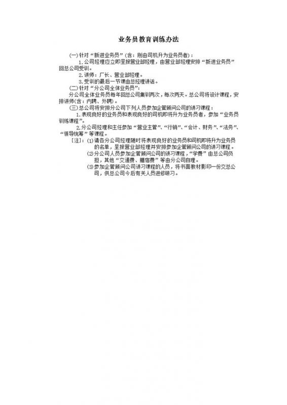 业务员教育训练办法word模板-办公资源网