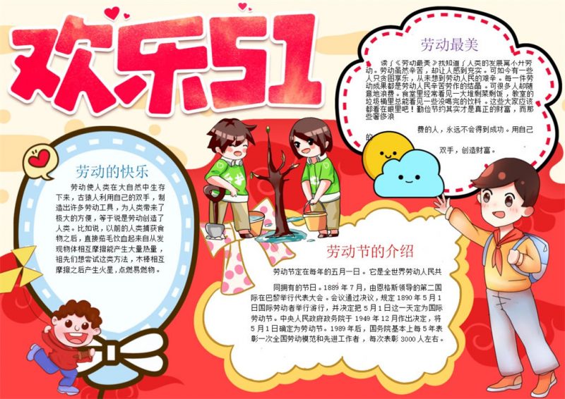 欢乐51劳动节日手抄报Word模板-办公资源网