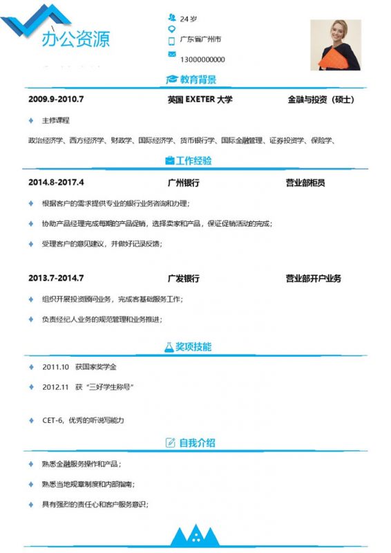 蓝色清新简约经典通用个人求职简历Word模板-办公资源网