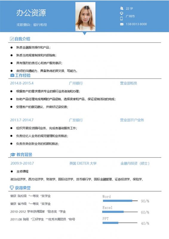 蓝色大气简单风格银行柜员求职简历Word模板-办公资源网