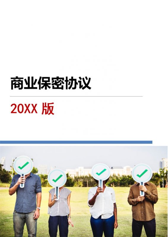 大气通用商业保密协议范本Word模板-办公资源网