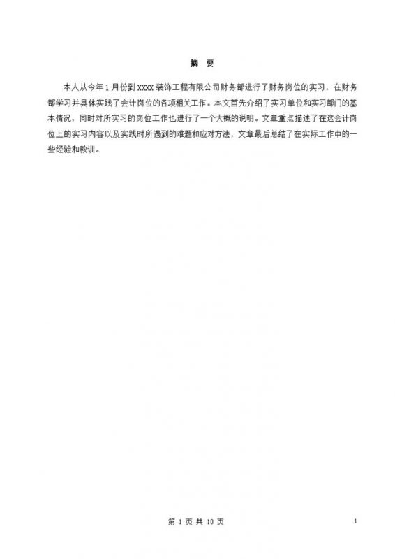 XXX工程有限公司财务会计实习报告范本Word模板-办公资源网