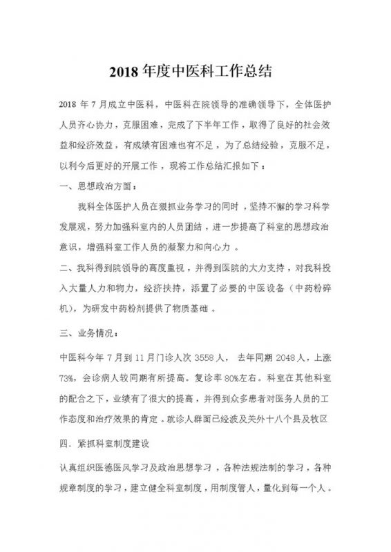 2018年度中医科工作总结范文-办公资源网