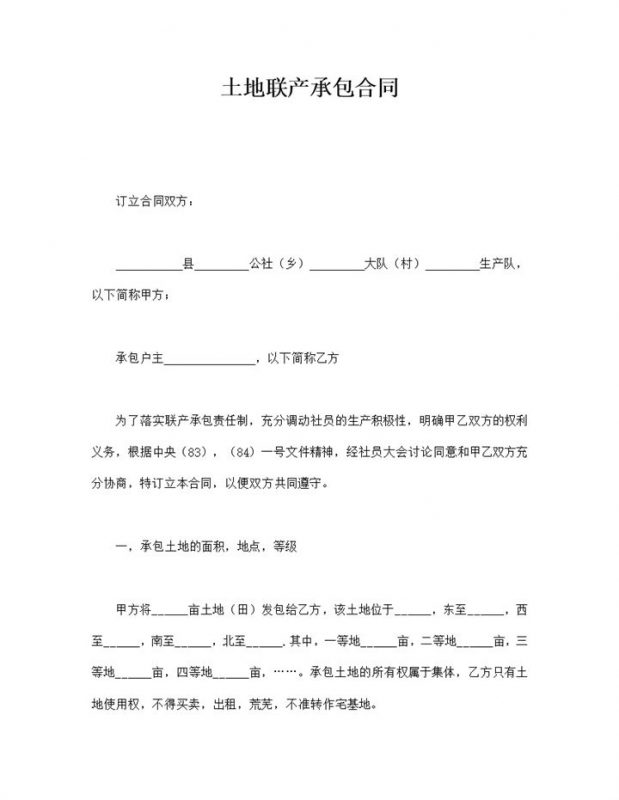 土地联产承包合同范例word模板-办公资源网