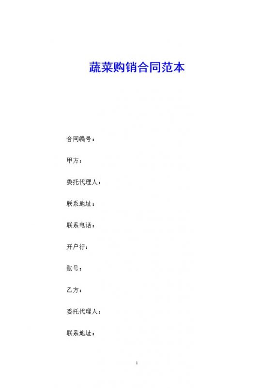 白色简约风格蔬菜购销合同范本Word模板-办公资源网