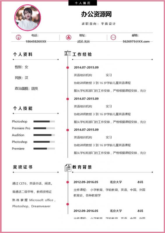 粉色唯美风格平面设计个人求职简历Word模板-办公资源网