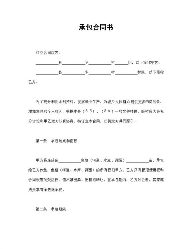 鱼塘承包合同书渔业养殖承包合同Word模板-办公资源网