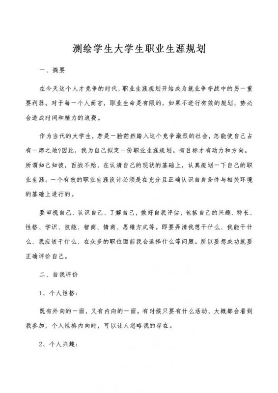 测绘专业大学生通用个人职业生涯规划书Word模板-办公资源网