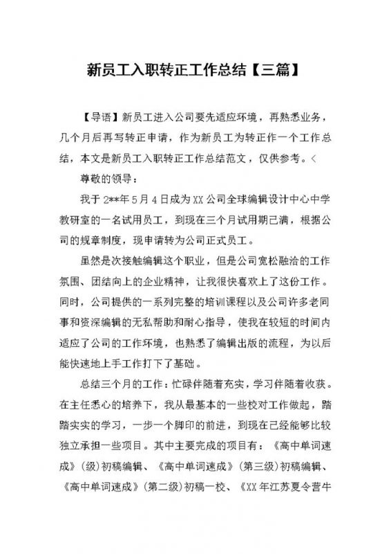 公司企业新员工入职转正工作总结报告Word模板-办公资源网