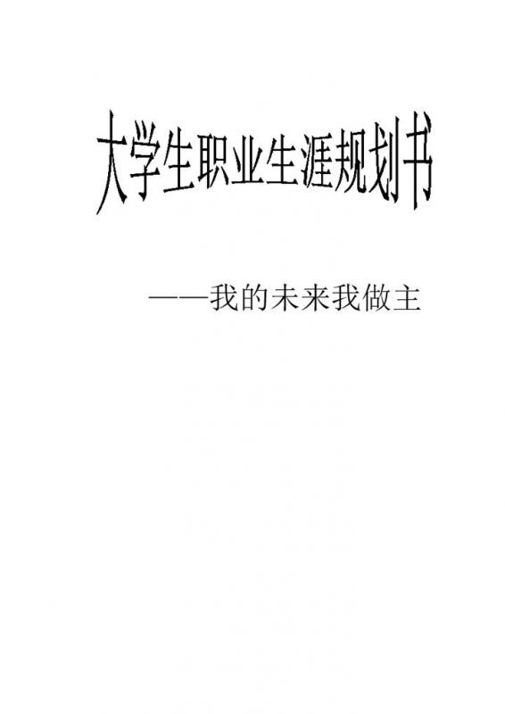 师范专业学生通用职业生涯规划书Word模板-办公资源网