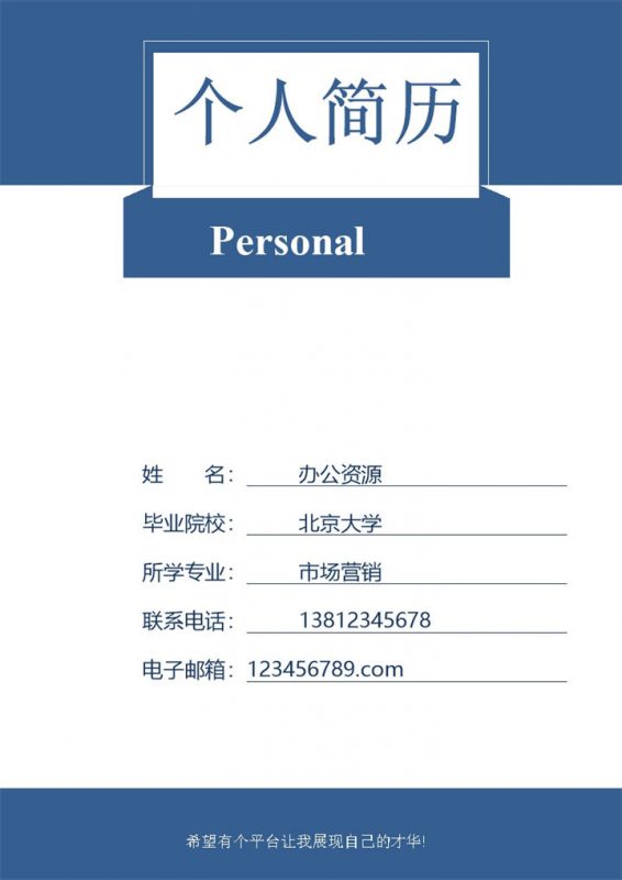 经典简洁蓝色人力资源求职简历Word模板-办公资源网