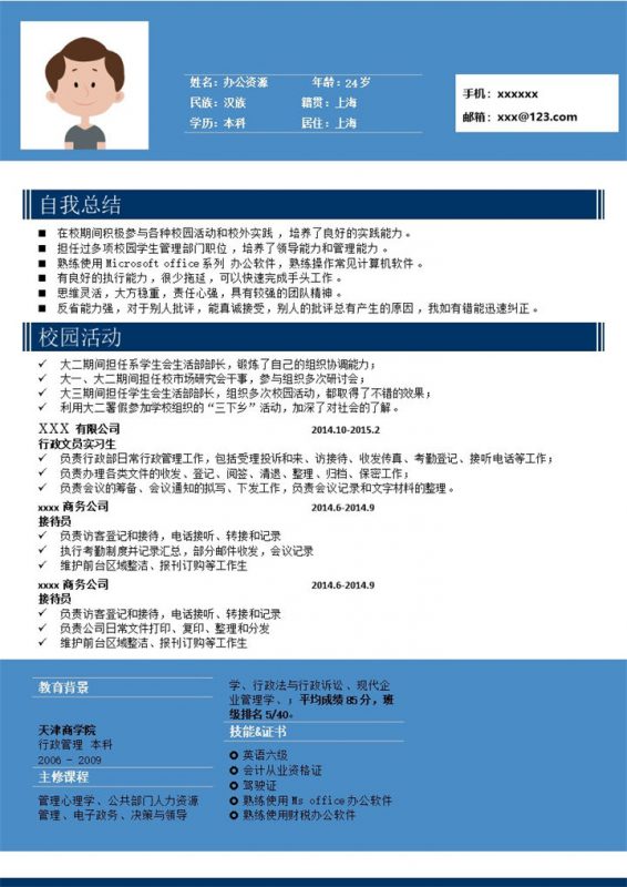 蓝色经典商务风格求职简历Word模板-办公资源网